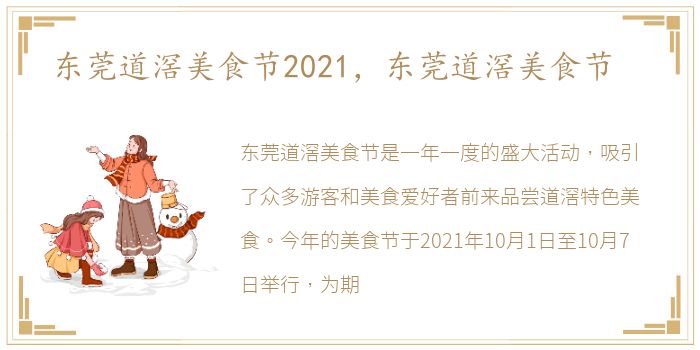 东莞道滘美食节2021，东莞道滘美食节