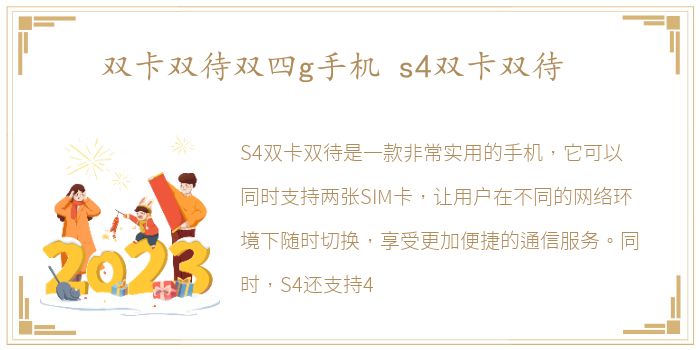 双卡双待双四g手机 s4双卡双待