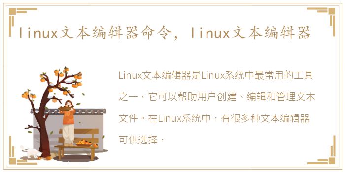 linux文本编辑器命令，linux文本编辑器