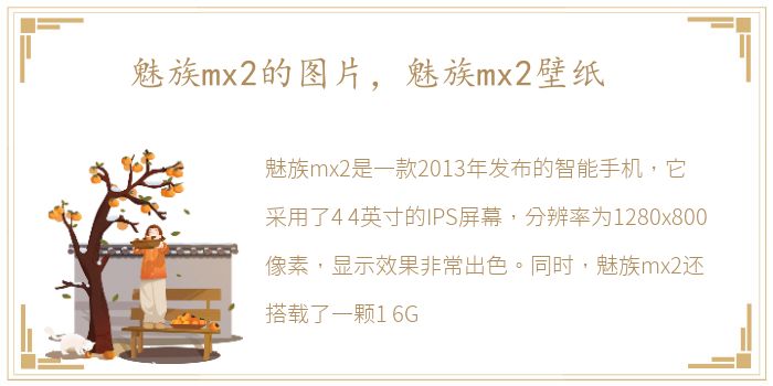 魅族mx2的图片，魅族mx2壁纸