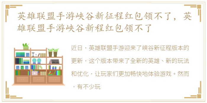 英雄联盟手游峡谷新征程红包领不了，英雄联盟手游峡谷新程红包领不了