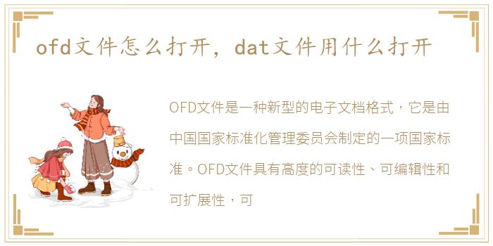 ofd文件怎么打开，dat文件用什么打开