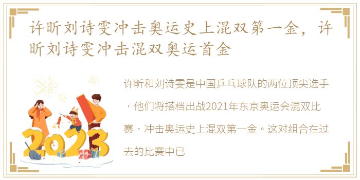 许昕刘诗雯冲击奥运史上混双第一金，许昕刘诗雯冲击混双奥运首金