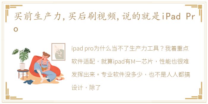 买前生产力,买后刷视频,说的就是iPad Pro