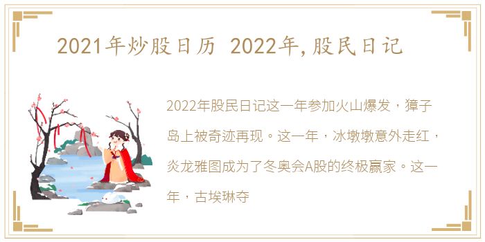 2021年炒股日历 2022年,股民日记