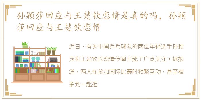 孙颖莎回应与王楚钦恋情是真的吗，孙颖莎回应与王楚钦恋情