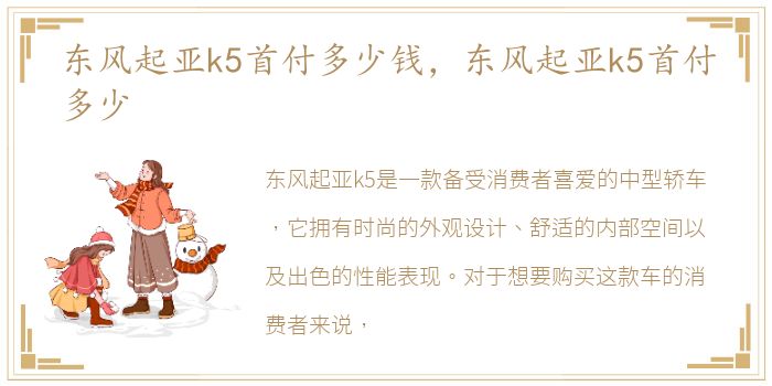 东风起亚k5首付多少钱，东风起亚k5首付多少