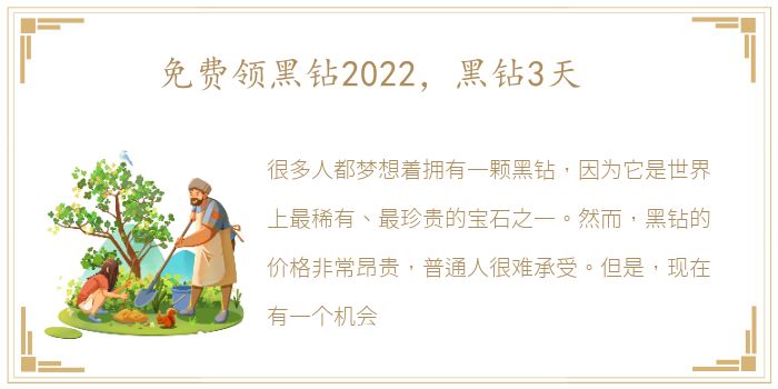 免费领黑钻2022，黑钻3天