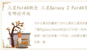 三星fold4概念 三星Galaxy Z Fold4究竟有哪些升级