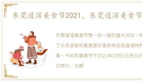 东莞道滘美食节2021，东莞道滘美食节