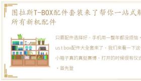 图拉斯T-BOX配件套装来了帮你一站式解决所有新机配件