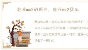 魅族mx2的图片，魅族mx2壁纸