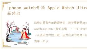 iphone watch开箱 Apple Watch Ultra开箱体验