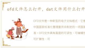 ofd文件怎么打开，dat文件用什么打开