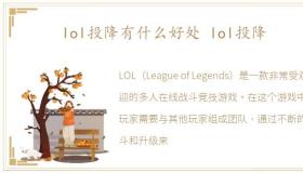 lol投降有什么好处 lol投降