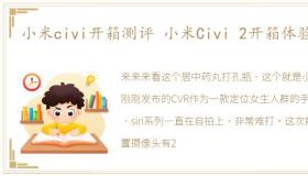 小米civi开箱测评 小米Civi 2开箱体验