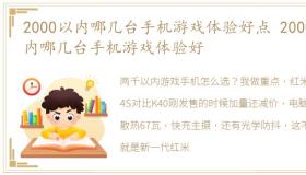 2000以内哪几台手机游戏体验好点 2000以内哪几台手机游戏体验好