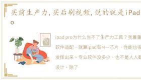 买前生产力,买后刷视频,说的就是iPad Pro