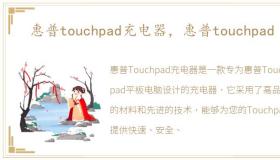 惠普touchpad充电器，惠普touchpad