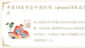 苹果14发布会中国时间 iphone14新品发布会