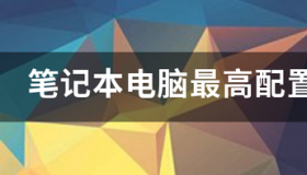 2021年笔记本电脑主流配置？ 笔记本电脑目前最高配置