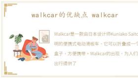 walkcar的优缺点 walkcar