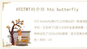 HTCTWT的介绍 htc butterfly