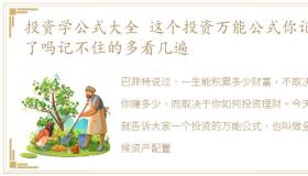 投资学公式大全 这个投资万能公式你记住了吗记不住的多看几遍