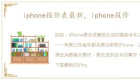 iphone报价表最新，iphone报价