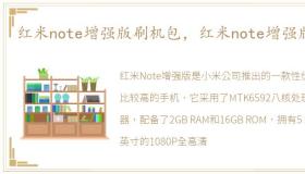 红米note增强版刷机包，红米note增强版