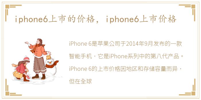 iphone6上市的价格，iphone6上市价格