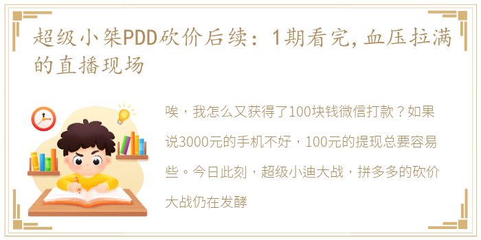 超级小桀PDD砍价后续：1期看完,血压拉满的直播现场