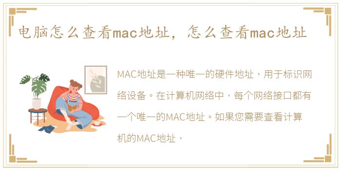 电脑怎么查看mac地址，怎么查看mac地址