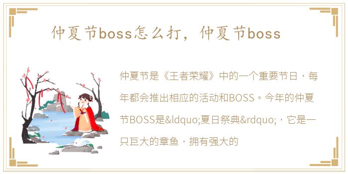 仲夏节boss怎么打，仲夏节boss