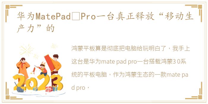 华为MatePad Pro一台真正释放“移动生产力”的