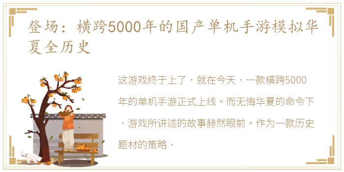 登场：横跨5000年的国产单机手游模拟华夏全历史