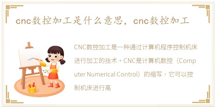 cnc数控加工是什么意思，cnc数控加工