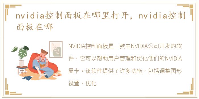 nvidia控制面板在哪里打开，nvidia控制面板在哪