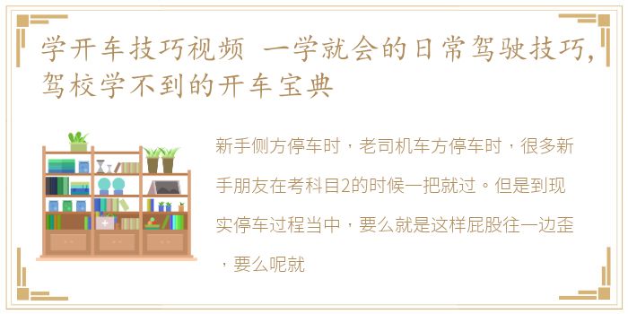 学开车技巧视频 一学就会的日常驾驶技巧,驾校学不到的开车宝典