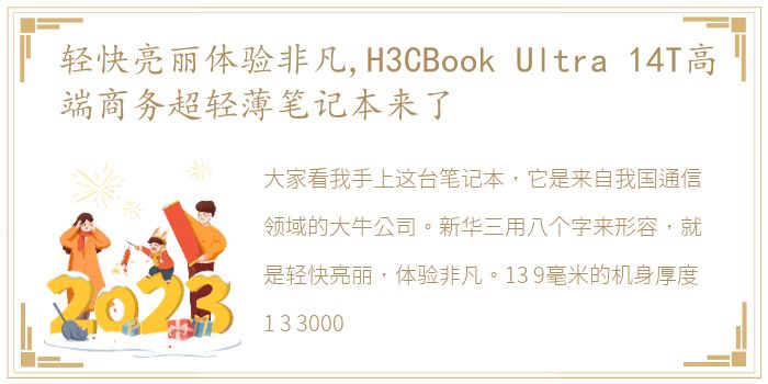 轻快亮丽体验非凡,H3CBook Ultra 14T高端商务超轻薄笔记本来了