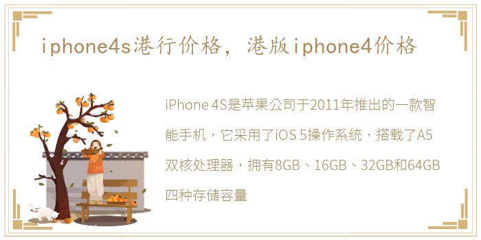 iphone4s港行价格，港版iphone4价格