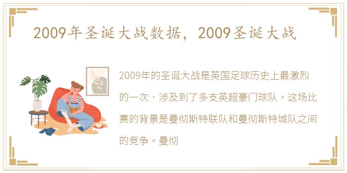 2009年圣诞大战数据，2009圣诞大战