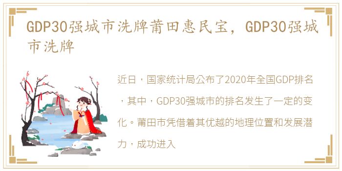 GDP30强城市洗牌莆田惠民宝，GDP30强城市洗牌