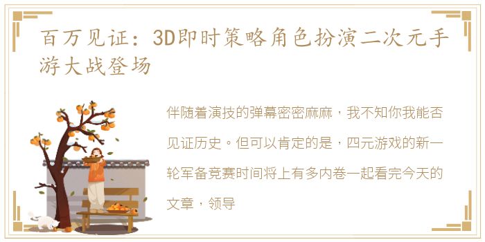 百万见证：3D即时策略角色扮演二次元手游大战登场