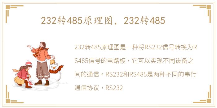 232转485原理图，232转485