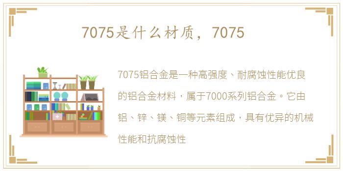 7075是什么材质，7075