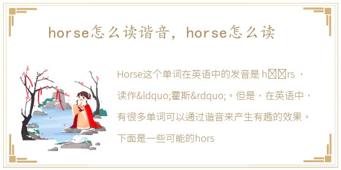 horse怎么读谐音，horse怎么读