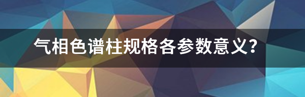 hplc色谱图及其参数？ 色谱柱的三个参数