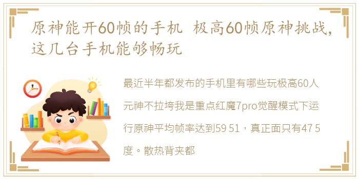 原神能开60帧的手机 极高60帧原神挑战,这几台手机能够畅玩