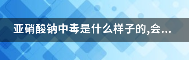 鱼塘水质亚硝酸盐多少正常？ 多少亚硝酸钠一定死亡